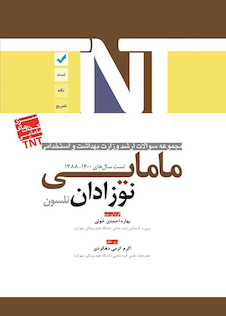 عکس TNT مجموعه سوالات ارشد وزارت بهداشت و استخدامی نوزادان نلسون مامایی سال های 1400-1388