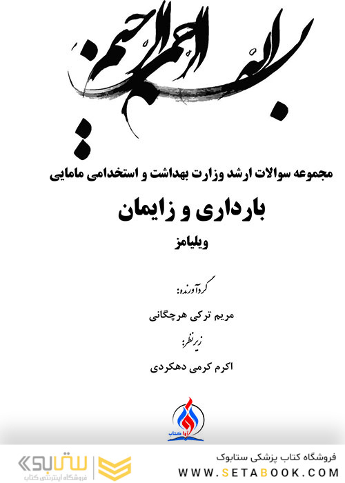 TNT مجموعه سوالات ارشد وزارت بهداشت و استخدامی بارداری و زایمان ویلیامز مامایی سال های 1400-1388