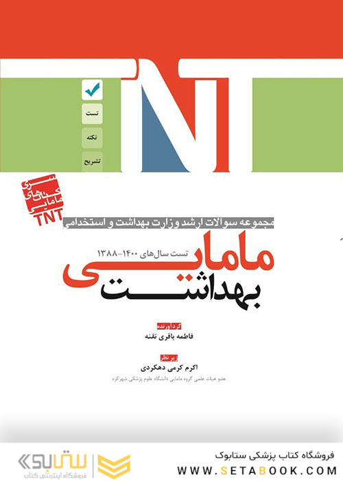 TNT مجموعه سوالات ارشد وزارت بهداشت و استخدامی بهداشت مامایی سال های 1400-1388