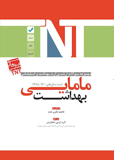 عکس TNT مجموعه سوالات ارشد وزارت بهداشت و استخدامی بهداشت مامایی سال های 1400-1388