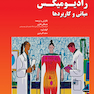 رادیومیکس مبانی و کاربردها