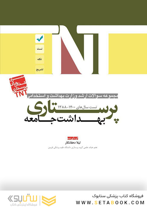 TNT مجموعه سوالات ارشد وزارت بهداشت و استخدامی بهداشت جامعه پرستاری سال های 1400-1388