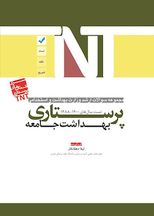 عکس TNT مجموعه سوالات ارشد وزارت بهداشت و استخدامی بهداشت جامعه پرستاری سال های 1400-1388