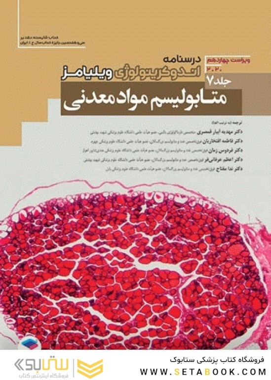 درسنامه اندوکرینولوژی ویلیامز متابولیسم مواد معدنی 2020 جلد 7