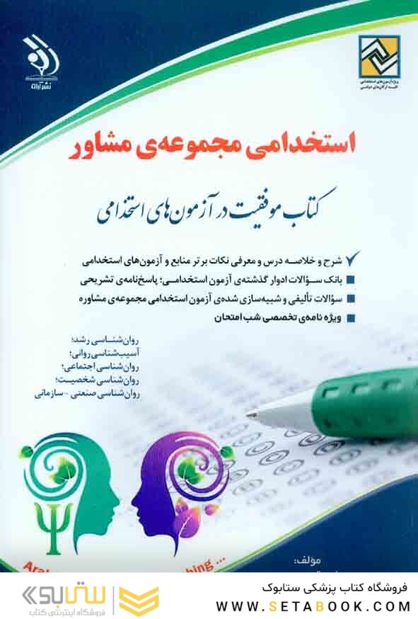 آزمون های استخدامی مجموعه ی مشاور ( کتاب موفقیت در آزمون های استخدامی )