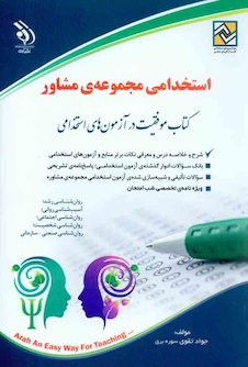 عکس آزمون های استخدامی مجموعه ی مشاور ( کتاب موفقیت در آزمون های استخدامی )