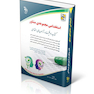 آزمون های استخدامی مجموعه ی مشاور ( کتاب موفقیت در آزمون های استخدامی )