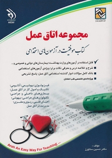عکس استخدامی مجموعه اتاق عمل ( کتاب موفقیت در آزمون های استخدامی )
