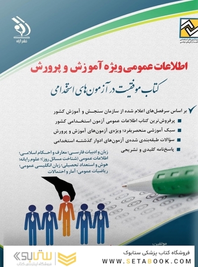 اطلاعات عمومی ویژه استخدامی آموزش و پرورش ( کتاب موفقیت در آزمون های استخدامی )