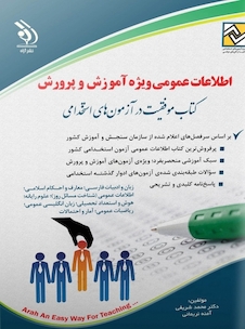 عکس اطلاعات عمومی ویژه استخدامی آموزش و پرورش ( کتاب موفقیت در آزمون های استخدامی )