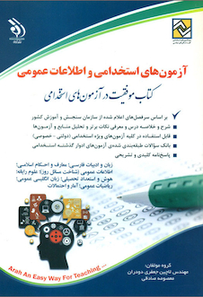 عکس آزمون های استخدامی و اطلاعات عمومی ( کتاب موفقیت در آزمون های استخدامی )