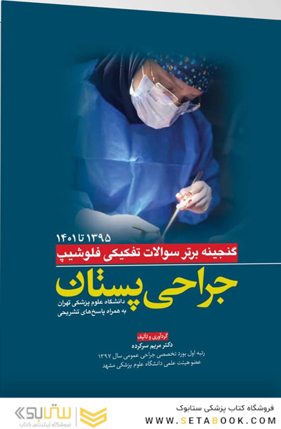 گنجینه برتر سوالات تفکیکی فلوشیپ جراحی پستان از سال 95 تا 1401