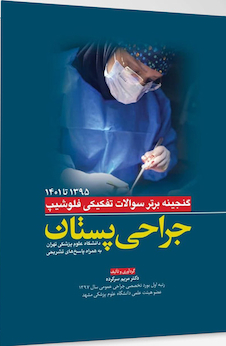 عکس گنجینه برتر سوالات تفکیکی فلوشیپ جراحی پستان از سال 95 تا 1401