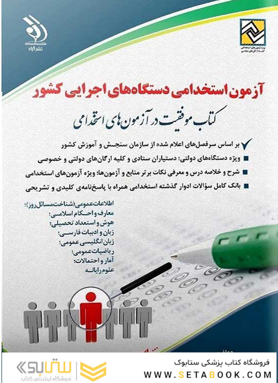 آزمون های استخدامی دستگاه های اجرایی کشور حیطه عمومی ( کتاب موفقیت در آزمون های استخدامی )
