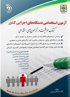 عکس آزمون های استخدامی دستگاه های اجرایی کشور حیطه عمومی ( کتاب موفقیت در آزمون های استخدامی )