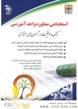 آزمون های استخدامی مشاوره واحد آموزشی (کتاب موفقیت در آزمون های استخدامی)