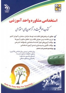 عکس آزمون های استخدامی مشاوره واحد آموزشی (کتاب موفقیت در آزمون های استخدامی)