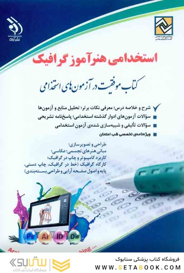 استخدامی هنرآموز گرافیک (کتاب موفقیت در آزمون های استخدامی)