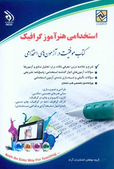 عکس استخدامی هنرآموز گرافیک (کتاب موفقیت در آزمون های استخدامی)
