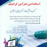 استخدامی هنرآموز گرافیک (کتاب موفقیت در آزمون های استخدامی)