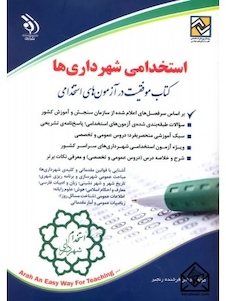 عکس استخدامی شهرداری ها (کتاب موفقیت در آزمون های استخدامی)