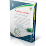 استخدامی شهرداری ها (کتاب موفقیت در آزمون های استخدامی)