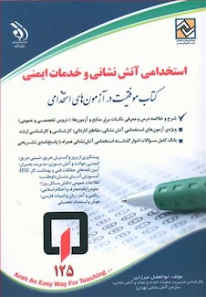 عکس استخدامی آتش نشانی و خدمات ایمنی (کتاب موفقیت در آزمون های استخدامی)