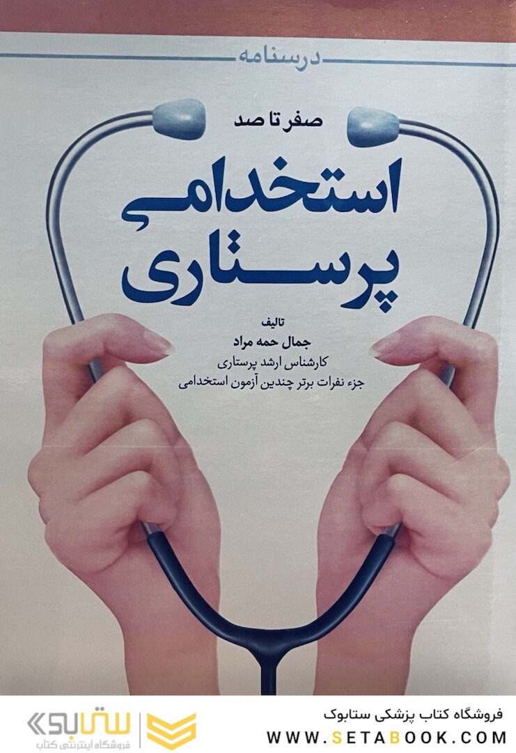 درسنامه صفر تا صد استخدامی پرستاری