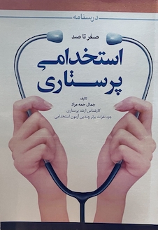 عکس درسنامه صفر تا صد استخدامی پرستاری
