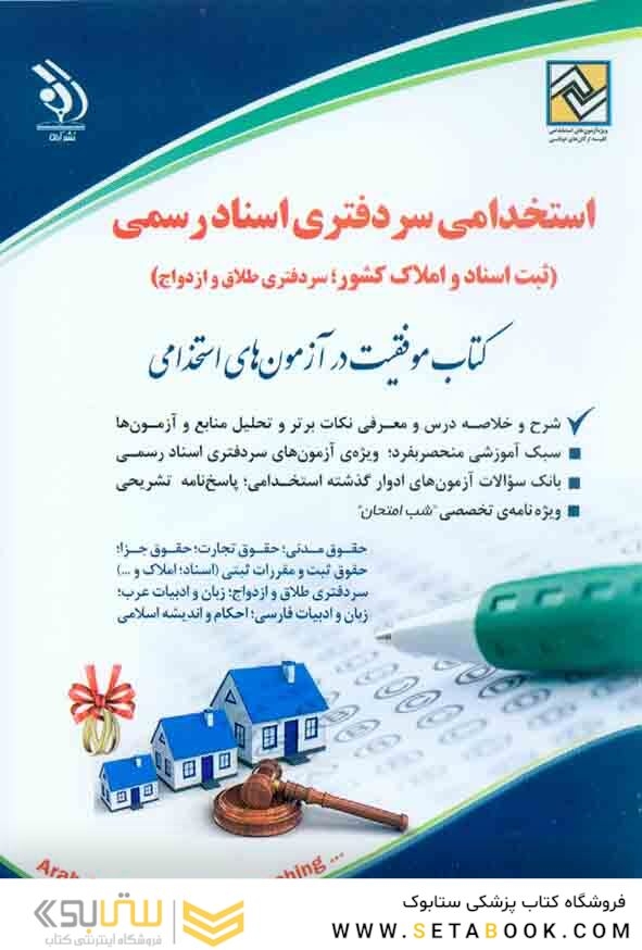 مجموعه آزمون های استخدامی سردفتری اسناد رسمی ( کتاب موفقیت در آزمون های استخدامی )