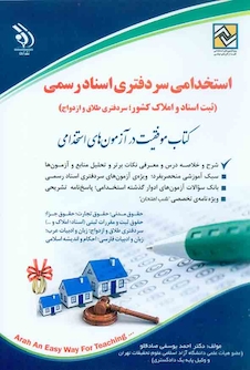 عکس مجموعه آزمون های استخدامی سردفتری اسناد رسمی ( کتاب موفقیت در آزمون های استخدامی )