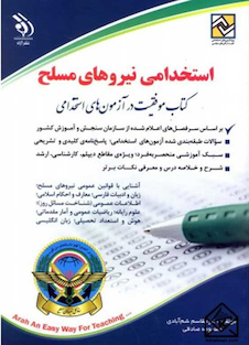 عکس استخدامی نیروهای مسلح ( کتاب موفقیت در آزمون های استخدامی )