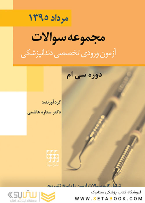 مجموعه سوالات آزمون ورودی تخصصی دندانپزشکی دوره سی ام مرداد 1395