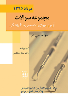 عکس مجموعه سوالات آزمون ورودی تخصصی دندانپزشکی دوره سی ام مرداد 1395