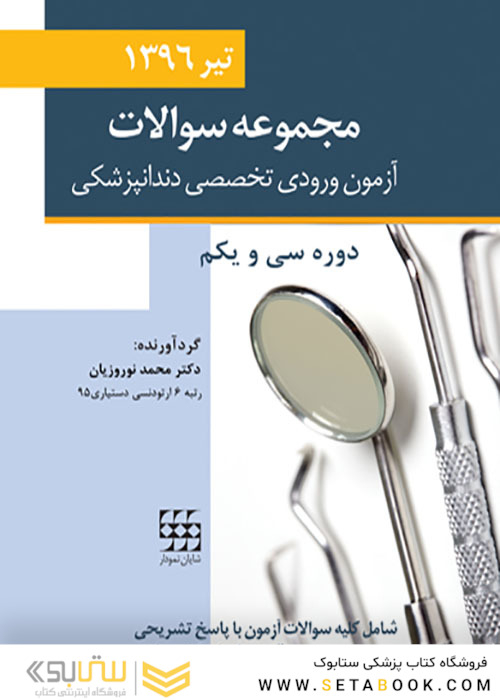 مجموعه سوالات آزمون ورودی تخصصی دندانپزشکی دوره سی و یکم تیر 1396