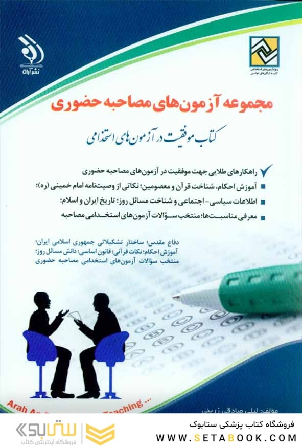 مجموعه آزمون های مصاحبه حضوری  ( کتاب موفقیت در آزمون های استخدامی )