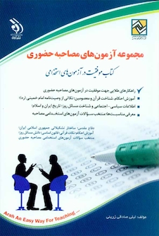 عکس مجموعه آزمون های مصاحبه حضوری  ( کتاب موفقیت در آزمون های استخدامی )