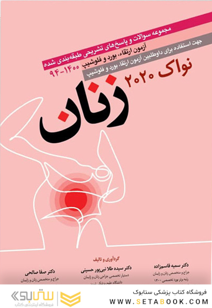 مجموعه سوالات آزمون بورد زنان نواک 2020 (آزمون ارتقاء، بورد و فلوشیپ 1400 - 94)