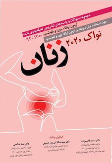 عکس مجموعه سوالات آزمون بورد زنان نواک 2020 (آزمون ارتقاء، بورد و فلوشیپ 1400 - 94)