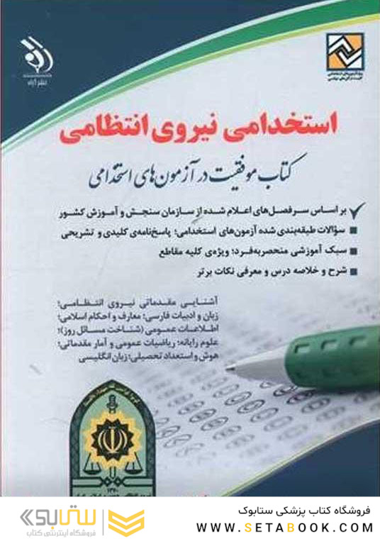 استخدامی نیروی انتظامی ( کتاب موفقیت در آزمون های استخدامی )