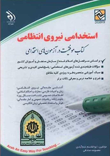 عکس استخدامی نیروی انتظامی ( کتاب موفقیت در آزمون های استخدامی )