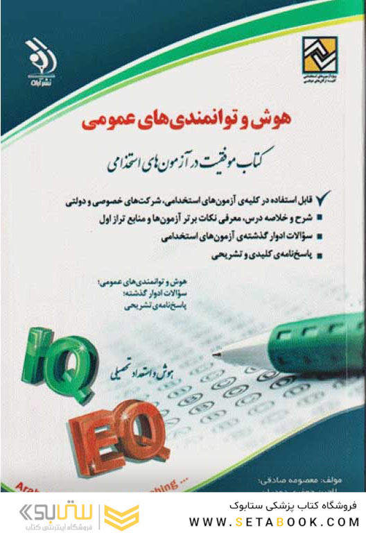 هوش و توانمندی های عمومی (کتاب موفقیت در آزمون های استخدامی)
