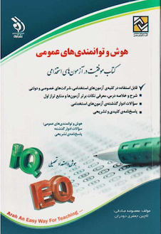 عکس هوش و توانمندی های عمومی (کتاب موفقیت در آزمون های استخدامی)