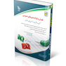 هوش و توانمندی های عمومی (کتاب موفقیت در آزمون های استخدامی)