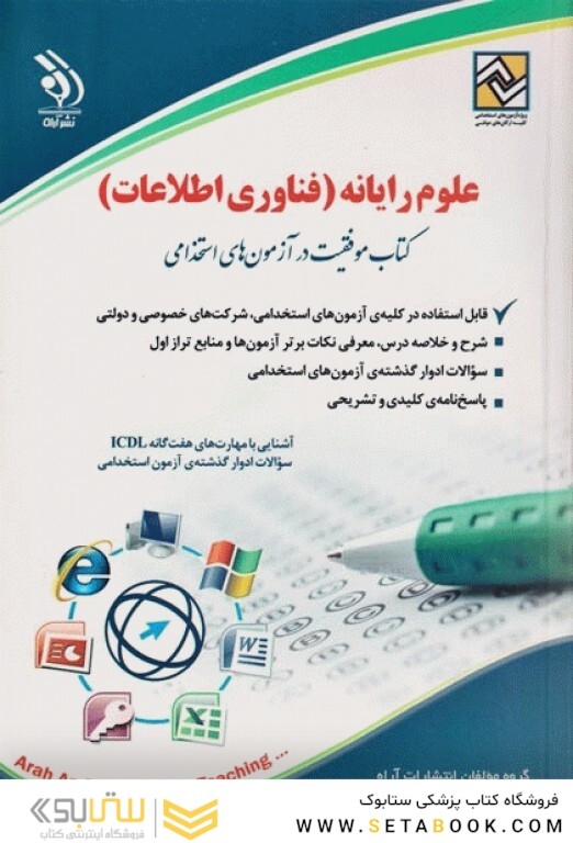 علوم رایانه  (فناوری اطلاعات) (کتاب موفقیت در آزمون های استخدامی)