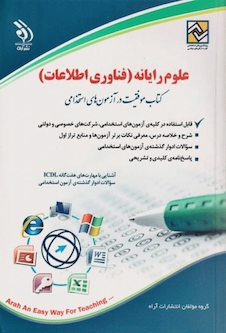 عکس علوم رایانه  (فناوری اطلاعات) (کتاب موفقیت در آزمون های استخدامی)