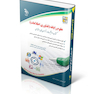 علوم رایانه  (فناوری اطلاعات) (کتاب موفقیت در آزمون های استخدامی)