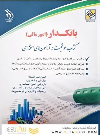 استخدامی بانک ها (بانکدار) (کتاب موفقیت در آزمون های استخدامی)