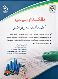 عکس استخدامی بانک ها (بانکدار) (کتاب موفقیت در آزمون های استخدامی)