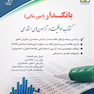 استخدامی بانک ها (بانکدار) (کتاب موفقیت در آزمون های استخدامی)